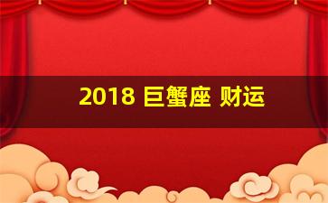 2018 巨蟹座 财运